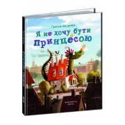 Я не хочу бути принцесою. Ґжеґож Касдепке